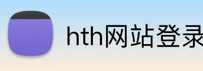 hth网站登录入口 logo